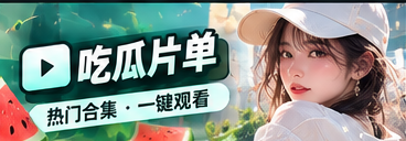 吃瓜片单主题视觉