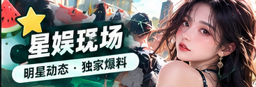 星娱现场公开舞台与影视文化